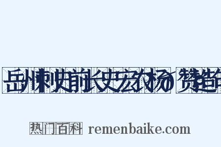 岳州刺史前长史宏农杨𬤇赞造句是什么意思的图片